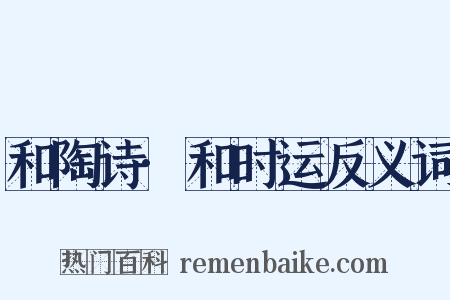 和陶诗·和时运反义词是什么意思的图片